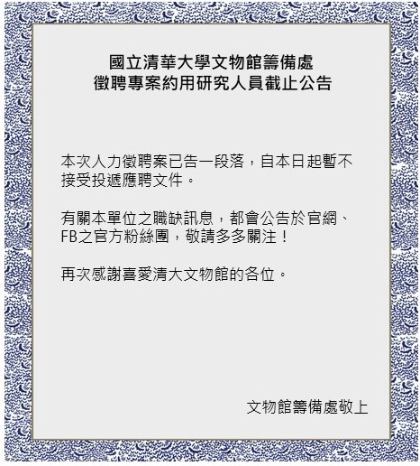 國立清華大學文物館籌備處 徵聘專案約用研究人員截止公告