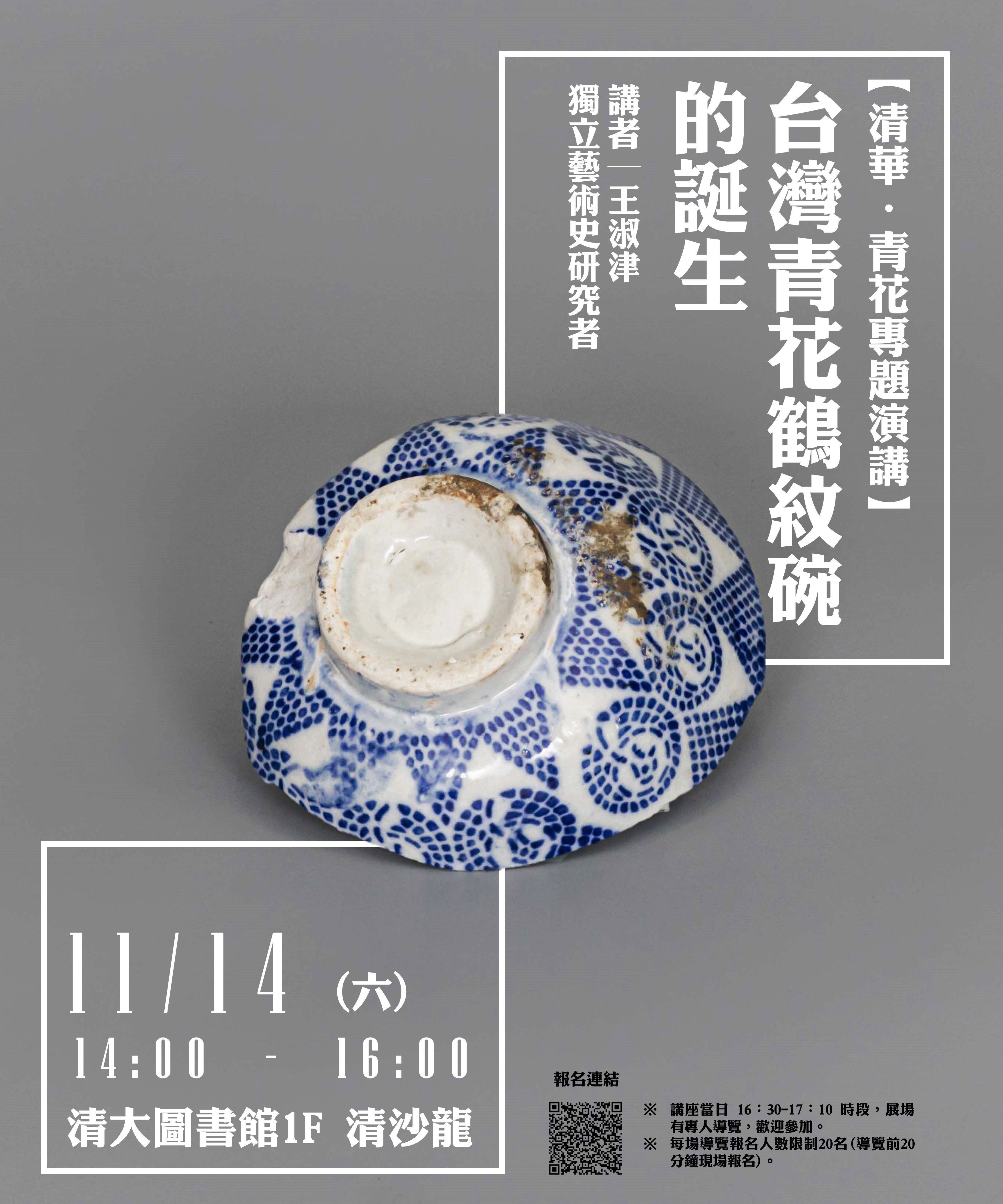 台灣青花鶴紋碗的誕生