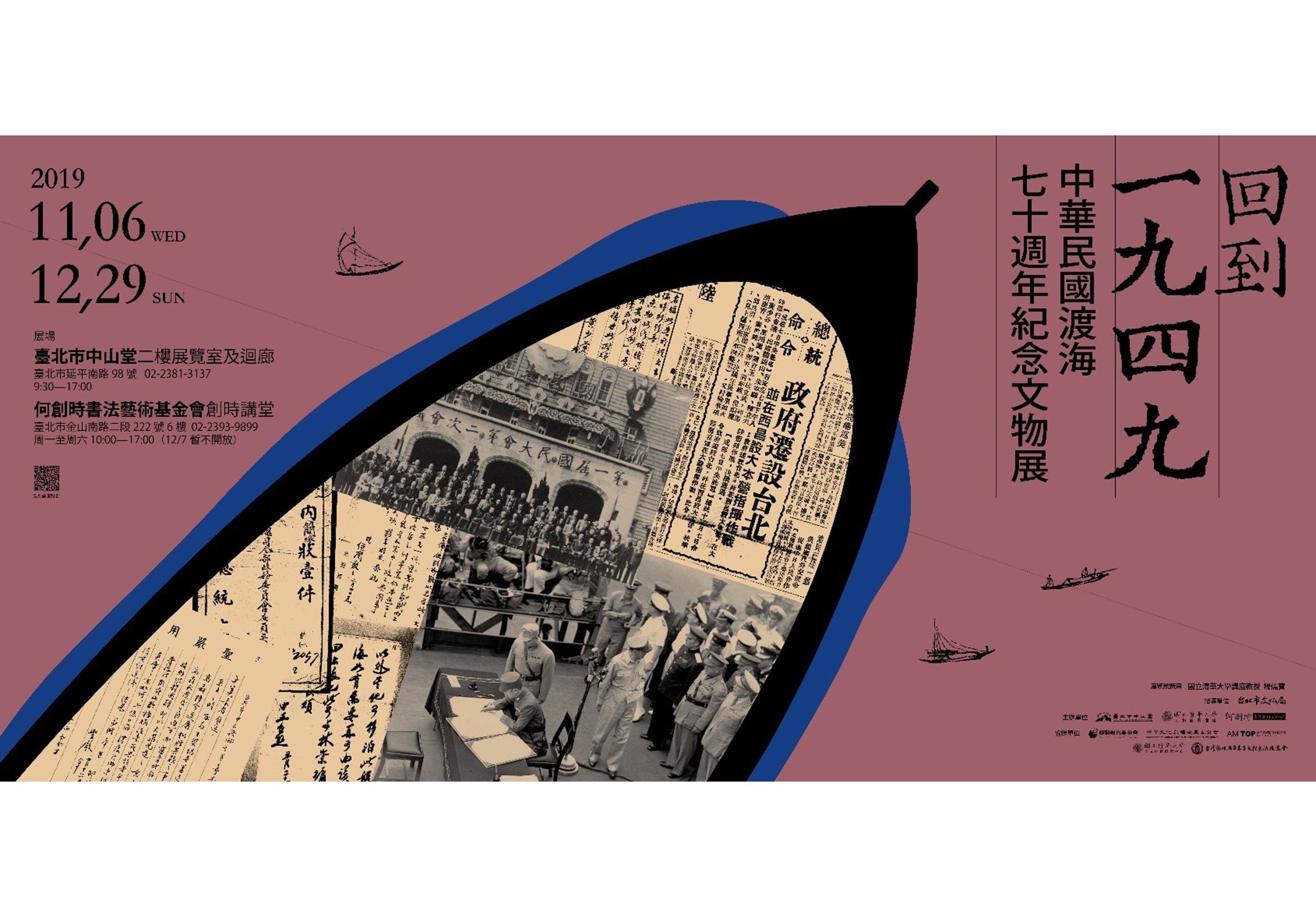 回到一九四九 — 中華民國渡海七十周年紀念文物展