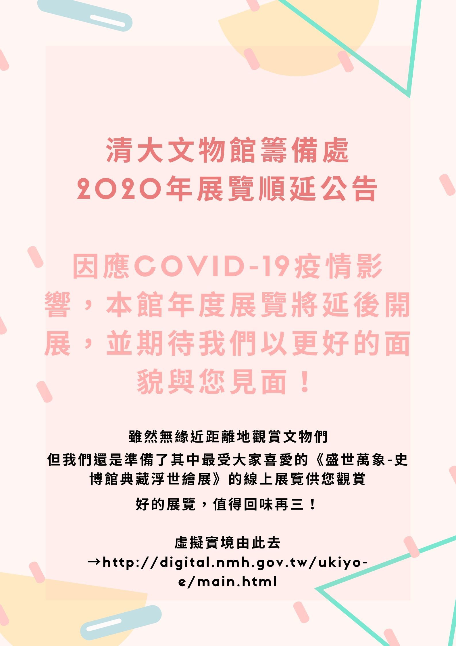 2020年展覽順延公告