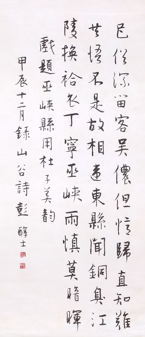 錄黃庭堅〈戲題巫山縣用杜子美韻〉幅