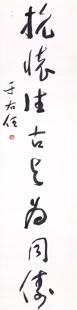 橫掃抗懷八言對聯(下)