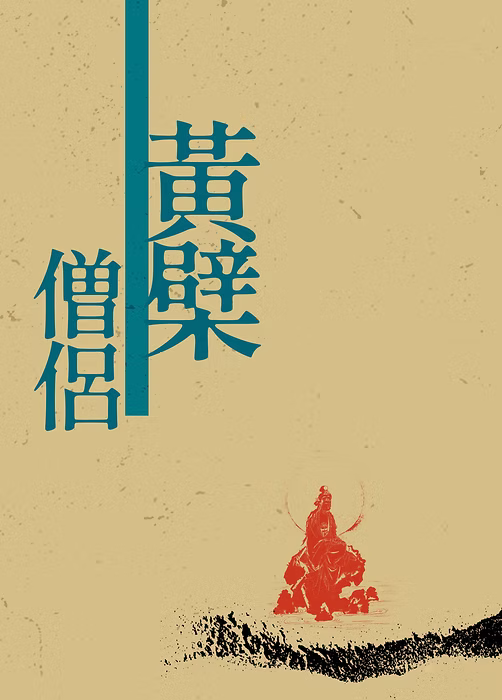 黃檗僧侶作品一覽