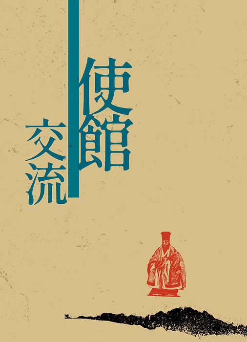 使館交流作品一覽