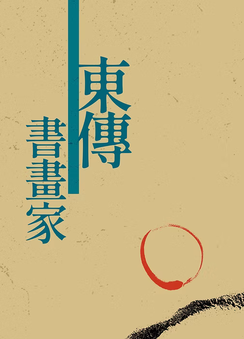 東傳書畫家作品一覽