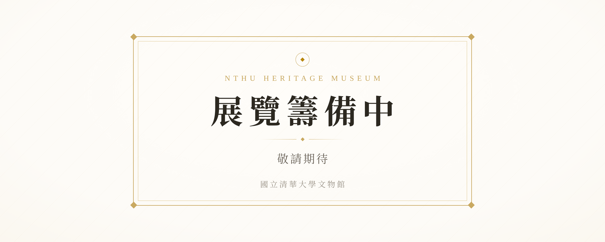 當期展覽