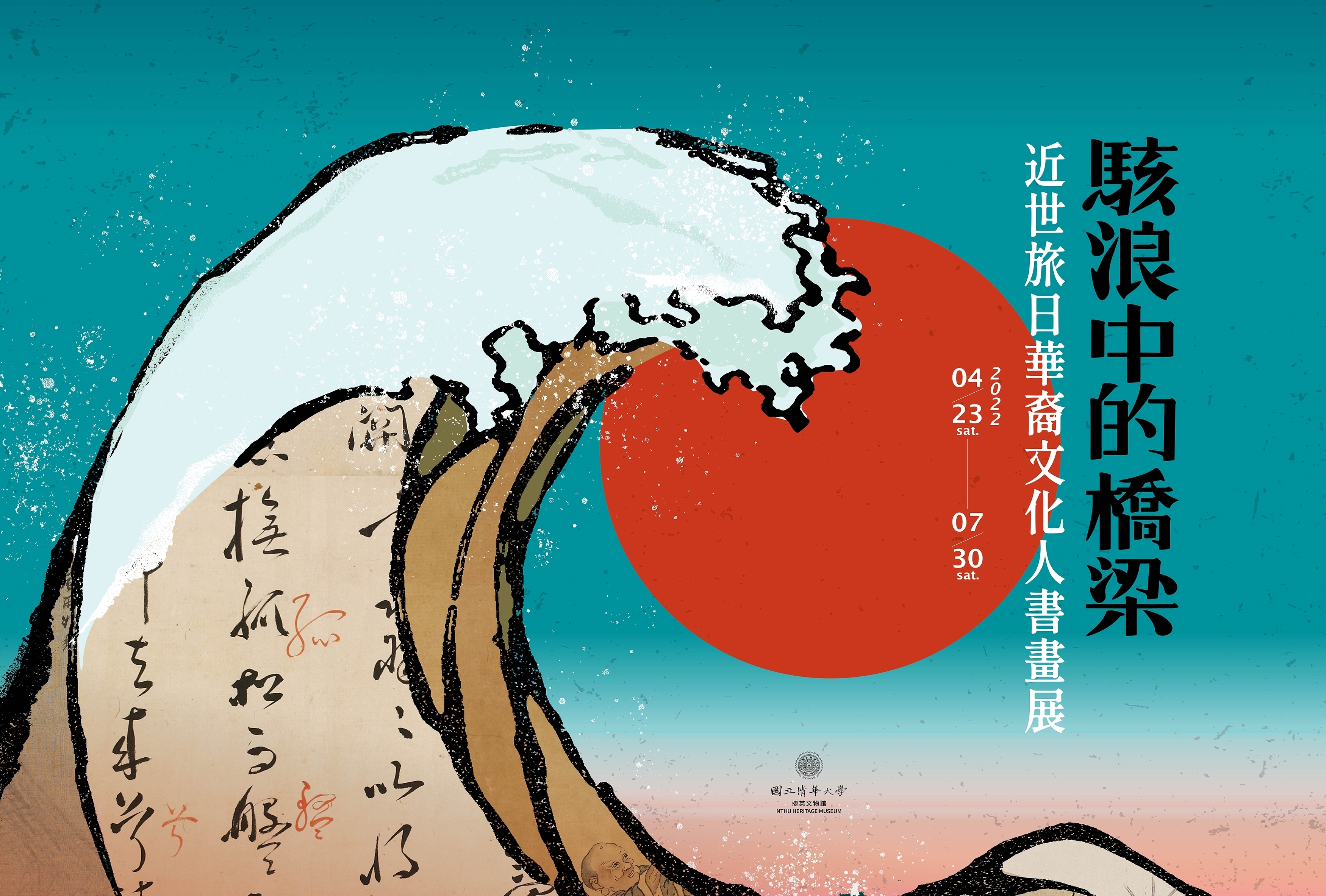 駭浪中的橋梁