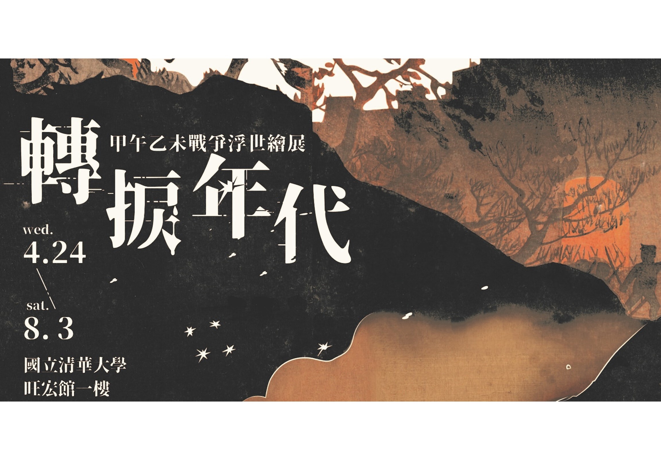 轉捩年代