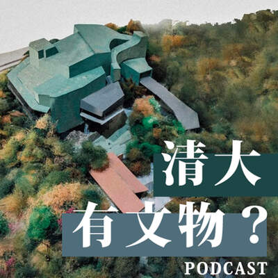 清大有文物PodcastImage