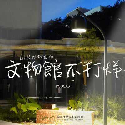 文物館不打烊PodcastImage