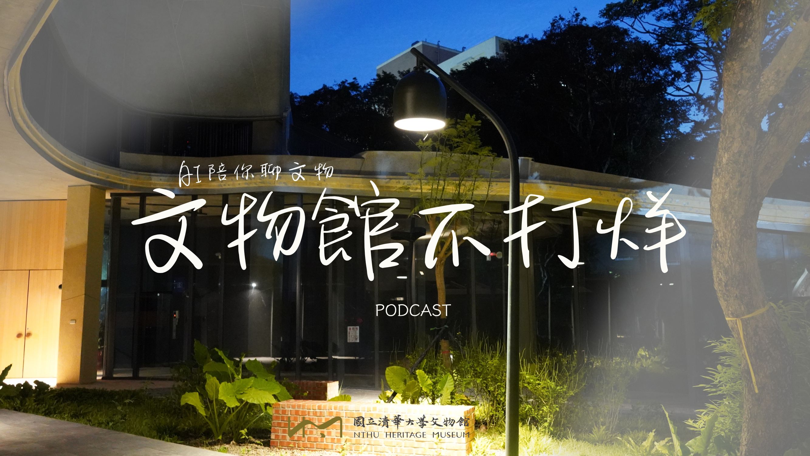 文物館不打烊Podcast