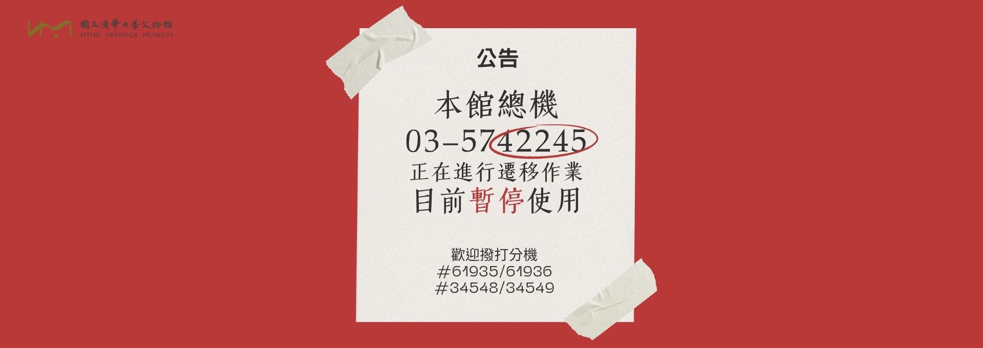 總機轉移公告